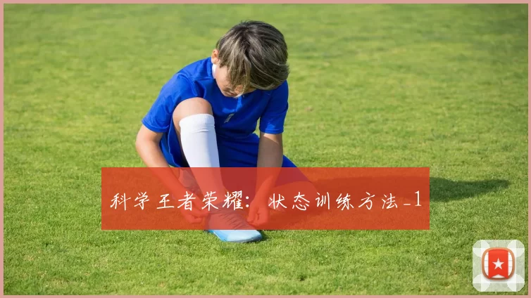 科学王者荣耀：状态训练方法_1