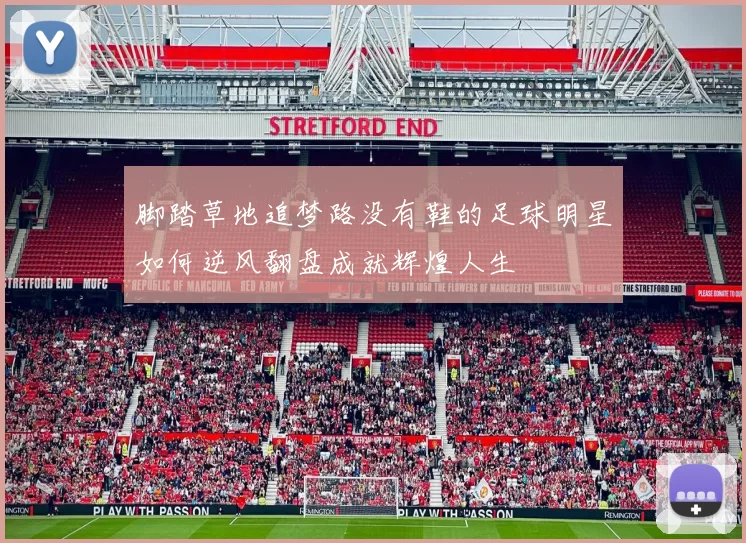 脚踏草地追梦路没有鞋的足球明星如何逆风翻盘成就辉煌人生