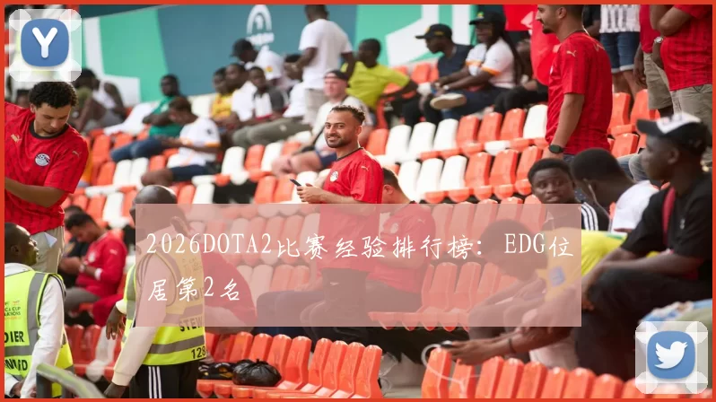 2026DOTA2比赛经验排行榜：EDG位居第2名