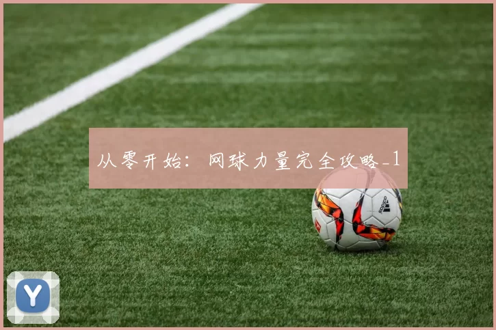 从零开始：网球力量完全攻略_1