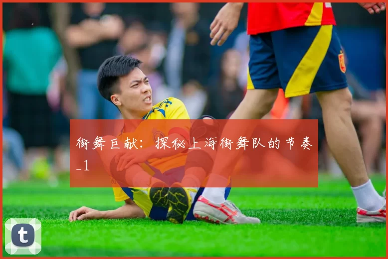 街舞巨献：探秘上海街舞队的节奏_1