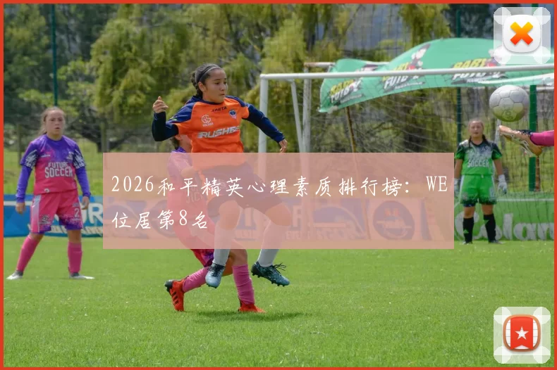 2026和平精英心理素质排行榜：WE位居第8名