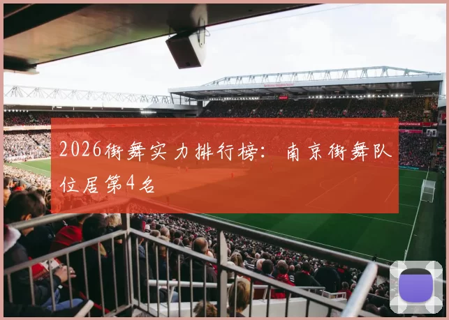 2026街舞实力排行榜：南京街舞队位居第4名