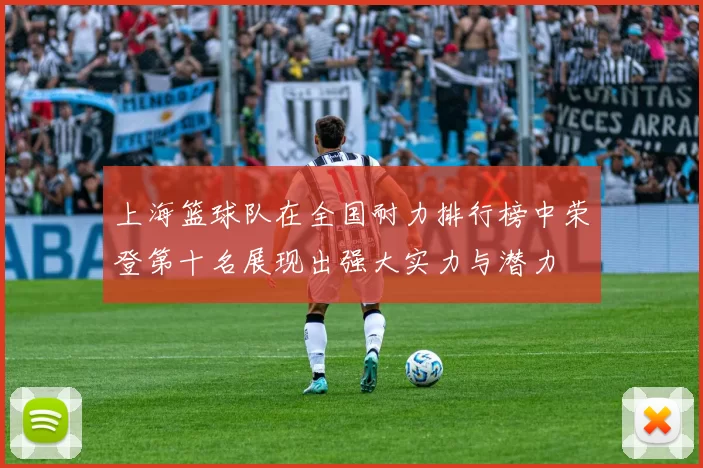 上海篮球队在全国耐力排行榜中荣登第十名展现出强大实力与潜力