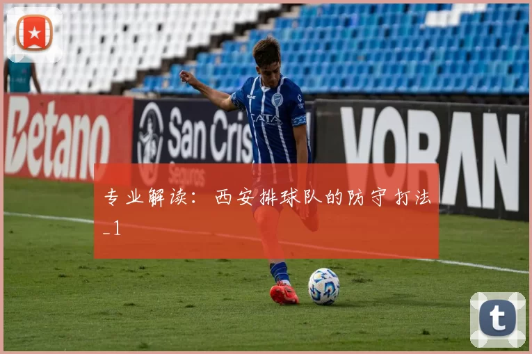 专业解读：西安排球队的防守打法_1