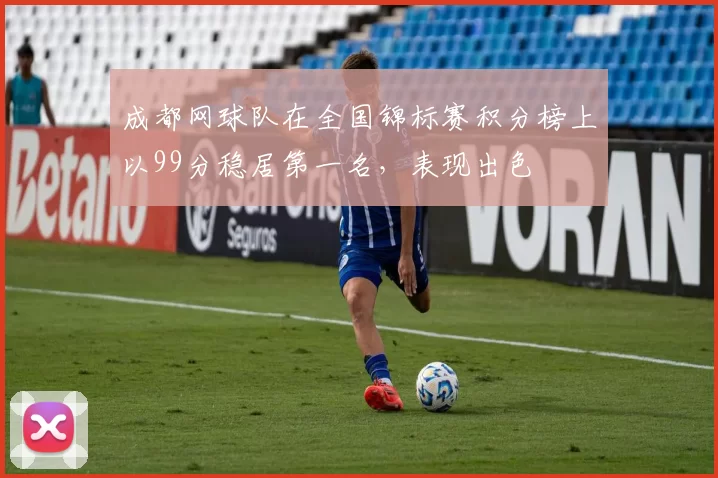 成都网球队在全国锦标赛积分榜上以99分稳居第一名，表现出色