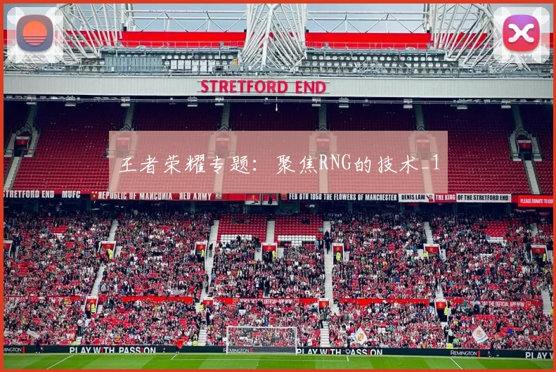 王者荣耀专题：聚焦RNG的技术_1