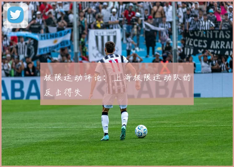 极限运动评论：上海极限运动队的反击得失