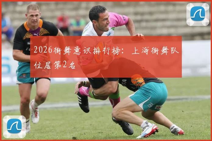 2026街舞意识排行榜：上海街舞队位居第2名